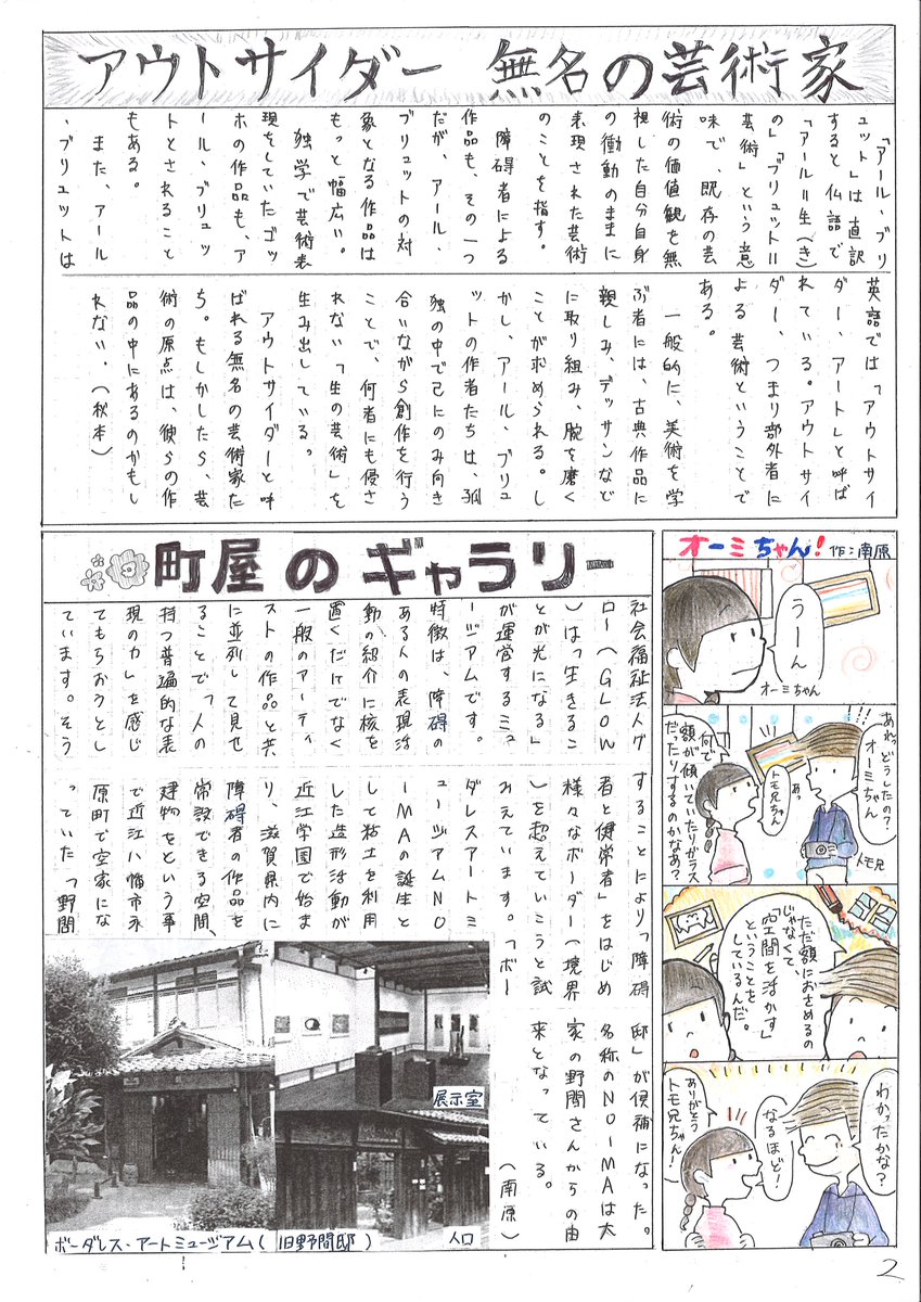 文化プログラムプレスセンター Sur Twitter 18年3月17日 滋賀県近江八幡市のボーダレス アートミュージアム No Ma で開かれた アール ブリュット 動く壁画 展を取材した近江兄弟社高校美術部の新聞 オウミミミック新聞 掲載中 タイトル イラスト