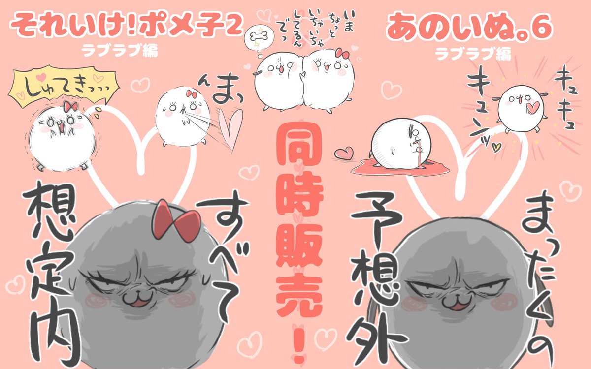 それいけ！ポメ子 (@soreike_pomeko) / Posts / X