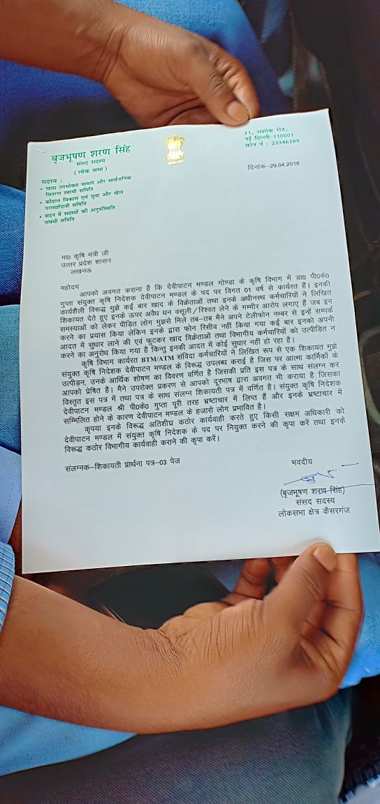 बृजभूषण सांसद जी से शिकायत की जिससे कि उन्होंने अपने letter pad पर कृषि मंत्री जी को लिखा