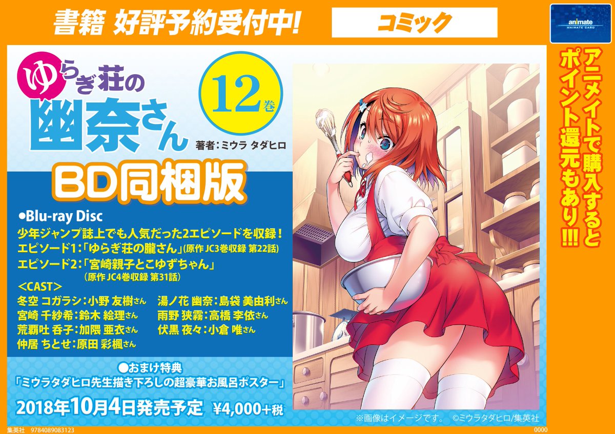 アニメイト仙台 グラッテ仙台 元気に開店中 على تويتر 書籍予約情報 10 4発売予定 ゆらぎ荘の幽奈さん 12巻 アニメbd同梱版 只今ご予約受付中 少年ジャンプ誌上でも人気だった ゆらぎ荘の朧さん 宮崎親子とこゆずちゃん が収録されております 予約必須