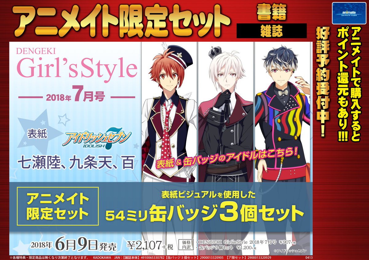 O Xrhsths アニメイト浜松 Sto Twitter 雑誌予約情報 6 9発売予定 電撃girl Sstyle 7月号 アニメイト 限定セット ご予約受付中ウナ アニメイト限定セット特典は アイドリッシュセブン 缶バッジ3個セット ウナ アイドリッシュセブン アイナナ Idolish7