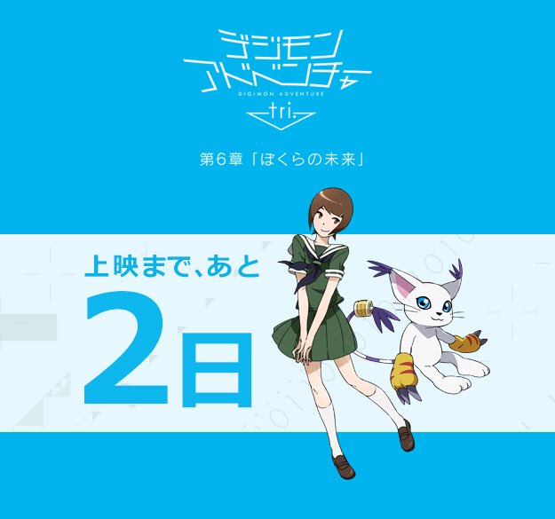 公式 デジモンアドベンチャー Last Evolution 絆 A Twitter あと2日 M A Oさん 八神ヒカリ役 徳光由禾さん テイルモン役 よりコメント到着 T Co Zkw4mmgv3x 5 5 土 デジモンアドベンチャー Tri 第6章 ぼくらの未来 劇場上映開始 デジモン 公式 デジモンアドベンチャー Last Evolution 絆 A Twitter あと2日 M A Oさん 八神ヒカリ役 徳光由禾さん テイルモン役 よりコメント到着 T Co Zkw4mmgv3x 5 5 土 デジモンアドベンチャー Tri 第6章 ぼくらの未来 劇場上映開始 デジモン