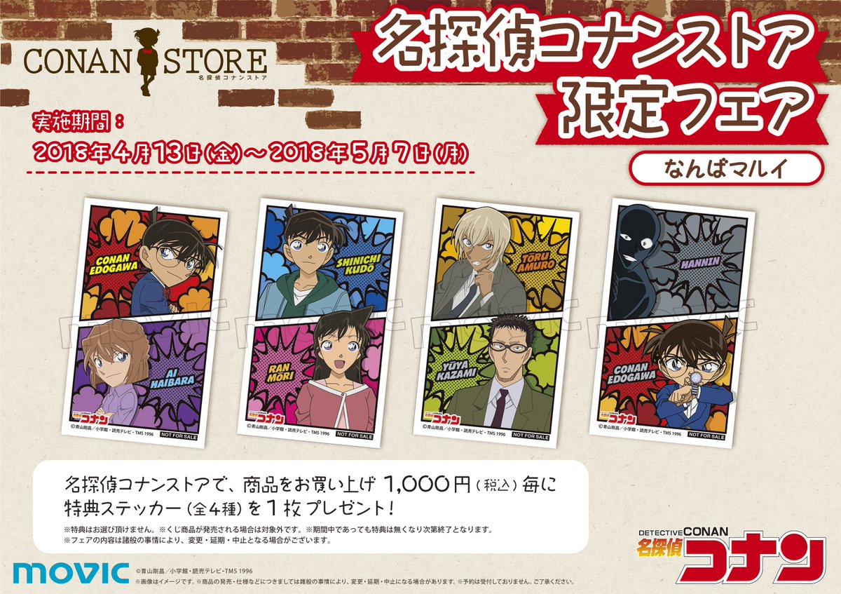 名探偵コナンストア Twitter પર フェア情報 名探偵コナンストアにて 商品ご購入1 000円毎に1枚 限定特典ステッカー 全4種 をランダムでプレゼントします なんばマルイ コナンストアは5月7日まで開催しております 最終日は19 00閉店 T Co