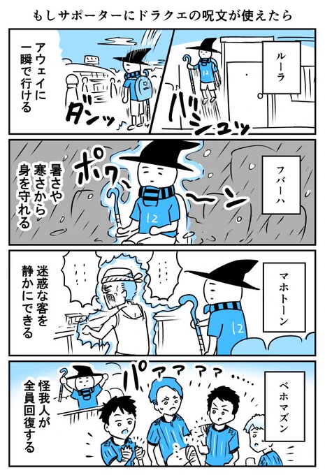 【漫画】もしサポーターにドラクエの呪文が使えたら*
https://t.co/j57OQ7yYZS 
