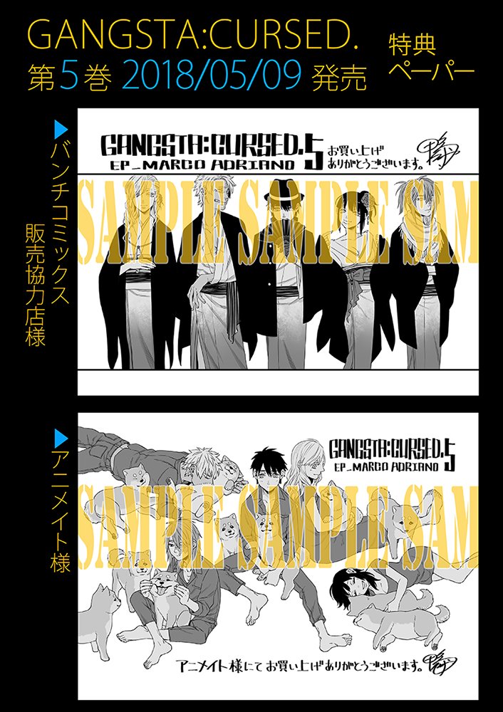 鴨 修平 ５月９日発売 Gangsta Cursed ５巻の書店特典ペーパー情報でございます 取り扱い店舗と内容は画像の通りです よかったらチェックしてみてくれよな٩ W و 特典の有無は各店舗によって変わりますので お求めの際はご購入前に書店にてご