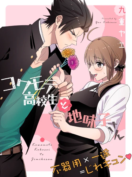 【!お知らせ!】 
コワモテ高校生と地味子さん - 九重ヤエ https://t.co/vUUxj5x2C0 #pixivコミック 
1話目が公開されました、よろしくおねがいします!

#コワモテ高校生と地味子さん #コワ地味 