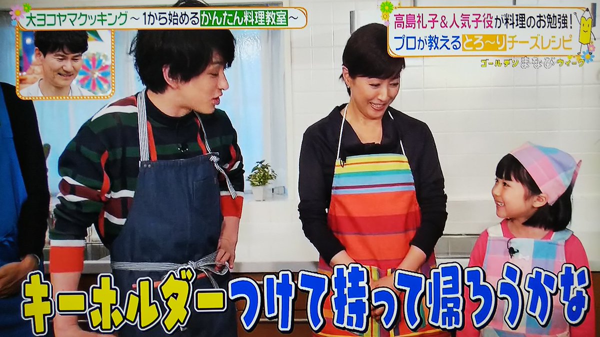 Pa Twitter ヒルナンデス 大ヨコヤマクッキング 横山裕 かわいい なー キーホルダーつけて持って帰ったろうかな と子役の女の子に言った横山さん の横に 私もキーホルダーにして横山さんに差し上げたい と自らキーホルダーになろうとする青木アナ