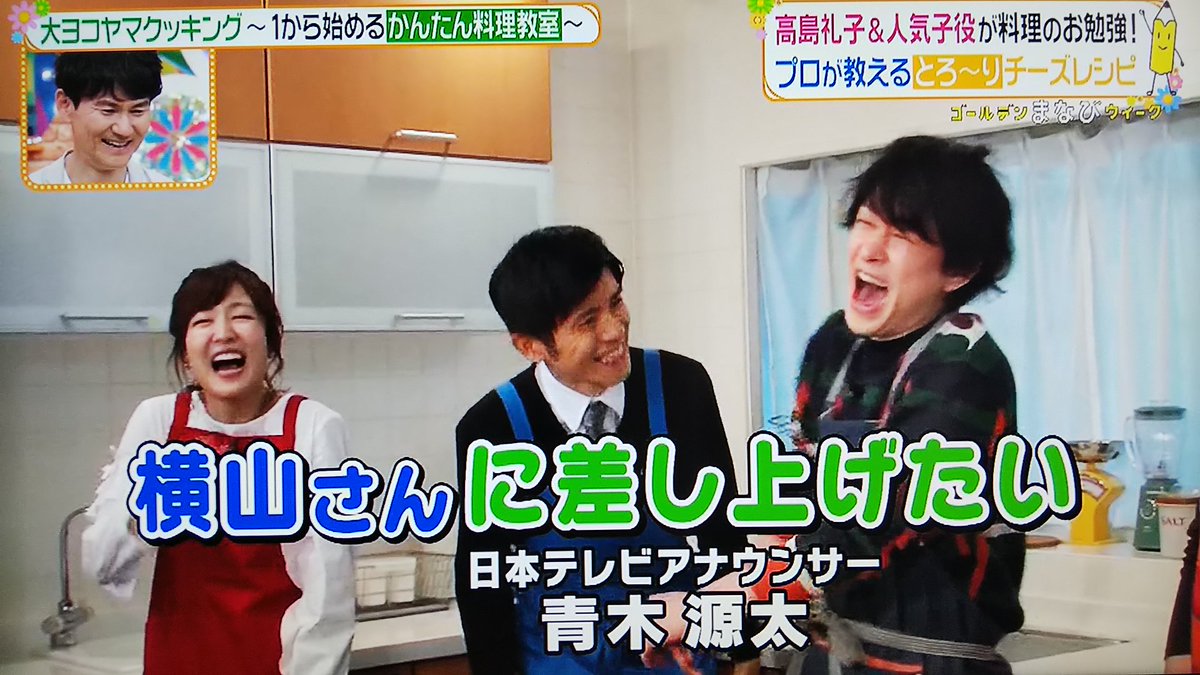 Pa Twitter ヒルナンデス 大ヨコヤマクッキング 横山裕 かわいい なー キーホルダーつけて持って帰ったろうかな と子役の女の子に言った横山さん の横に 私もキーホルダーにして横山さんに差し上げたい と自らキーホルダーになろうとする青木アナ