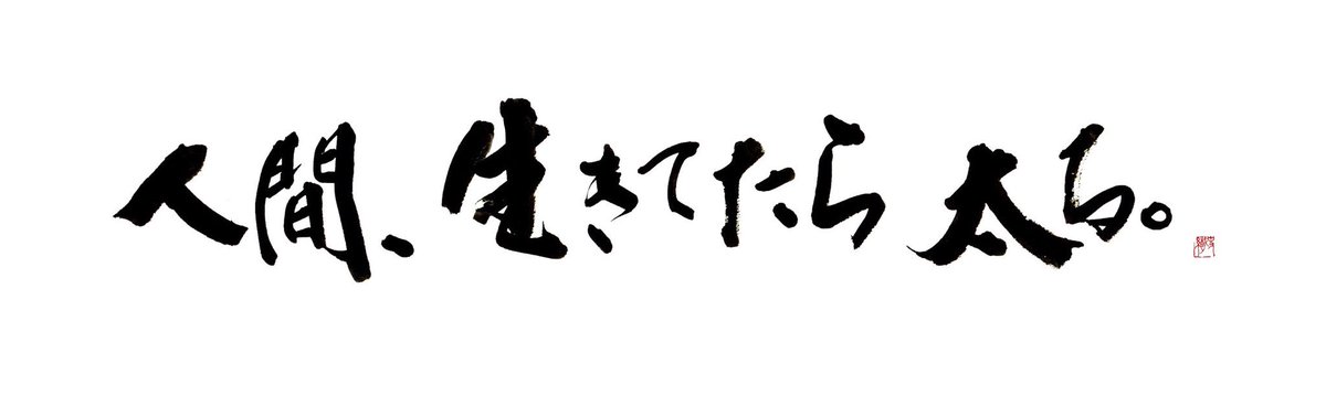 字描きの江島史織です V Twitter この度 投稿者様とご友人のお二人の許可をいただき 改めまして 人間 生きてたら太る の言葉を書かせていただきました 是非ヘッダー等にご利用いただければと思います 皆様に美味しい日々が訪れますように O O