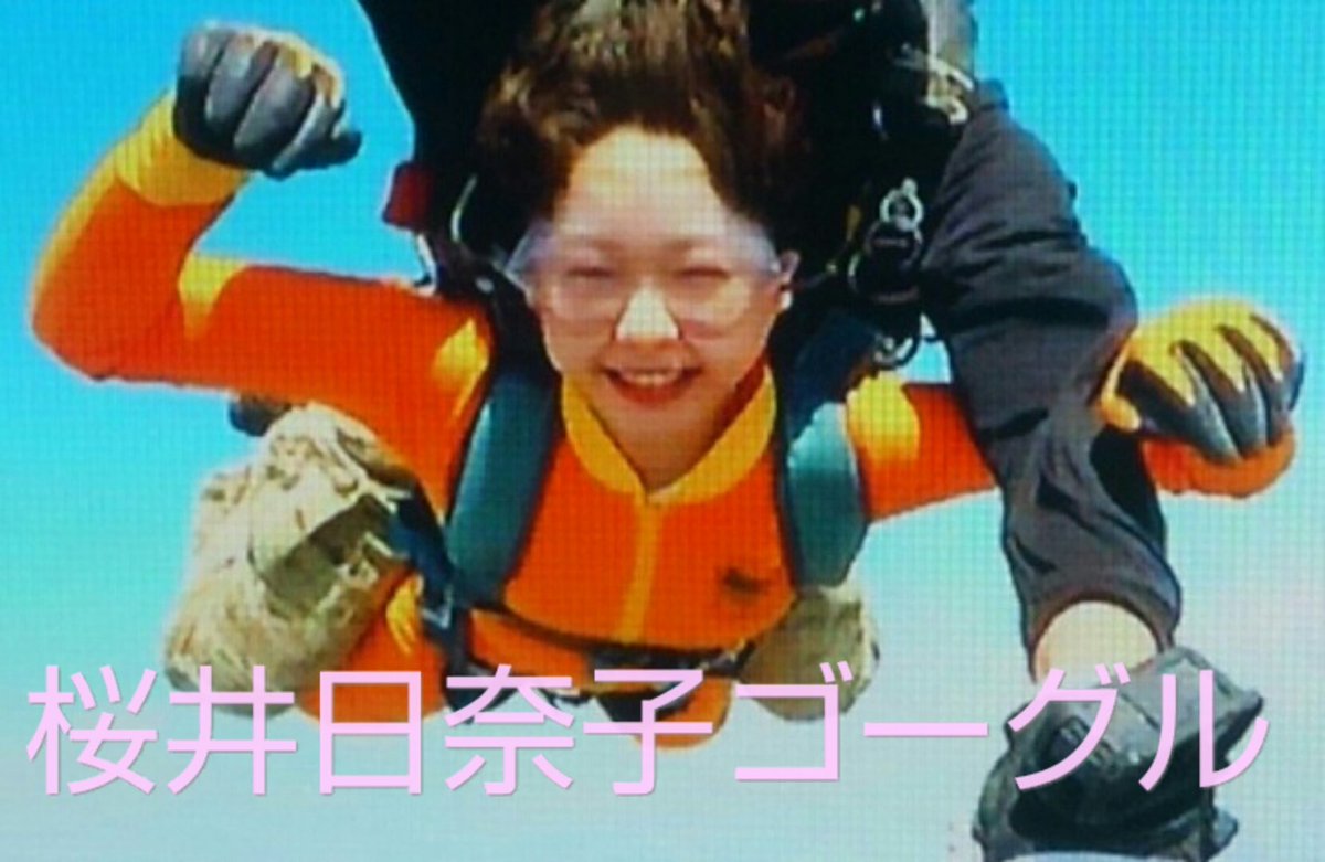 光速の神 Twitter Da オレンジのフライトスーツ 着て桜井日奈子の顔は両目と鼻と口から桜井日奈子の両目に透明ゴーグル着用した桜井日奈子ゴーグルの顔は鼻と口だで4000メートルのスカイダイビングで大空を飛ぶ桜井日奈子ゴーグル 桜井日奈子ゴーグル