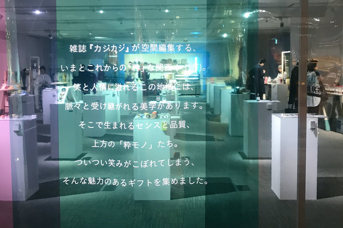 comepass2016's tweet photo. カジカジが空間編集する、関西の粋なモノを集めた「KAMIGATA GIFT MUSEUM」がルクア9Fルクアホールにて4日間限定で開催中！

GWはルクアに遊びに来てね◎

#KAMIGATAGIFTMUSEUM
#ルクア https://t.co/f1ARePADPM