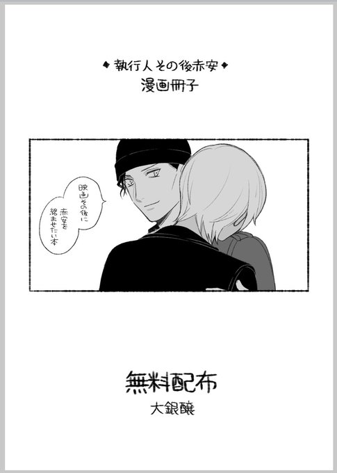 間に合ったから大いに褒めてほしい！！執行人映画のその後に赤安をからめたキス漫画です。映画軸なので安室は赤井が嫌い 