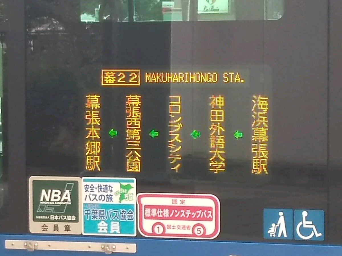 ふじもん على تويتر 海浜幕張から幕張本郷まで京成バスを利用される皆さん 連節バスが走る 幕01 が混んでるのに対し こちらコロンブスシティ回りの 幕22 は超ガラガラです 急いでなければこちらを利用してみてはいかがでしょうか 海浜幕張駅毎時15 35 55分発です ふじもん على تويتر 海浜幕張から幕張本郷まで京成バスを利用される皆さん 連節バスが走る 幕01 が混んでるのに対し こちらコロンブスシティ回りの 幕22 は超ガラガラです 急いでなければこちらを利用してみてはいかがでしょうか 海浜幕張駅毎時15 35 55分発です