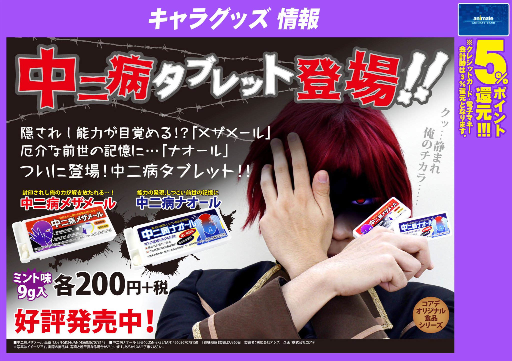 アニメイト池袋本店 グッズ情報 中二病メザメール 中二病ナオール や 顔文字まんじゅう などコアデ食品コーナーを当店1fに常設展開中 種類豊富に商品を取り揃えていますので お土産品にも是非ご利用下さいアニ アニメイト池袋本店 グッズ情報 中二病メザメール 中二病ナオール や 顔文字まんじゅう などコアデ食品コーナーを当店1fに常設展開中 種類豊富に商品を取り揃えていますので お土産品にも是非ご利用下さいアニ