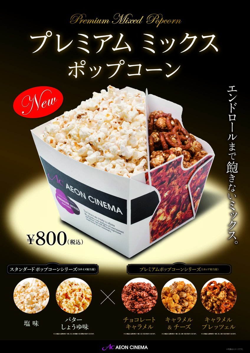 イオンシネマ防府 皆様から多くのご要望がございましたプレミアム ミックス ポップコーン 800円 を販売中です 塩味 Or バターしょうゆ味とチョコレートキャラメル Or キャラメル Amp チーズ Or キャラメルプレッツェルを自由に組み合わせられる