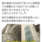 またしても義務教育の敗北ｗ国に借金があるならその分お金を刷ればいいじゃない!