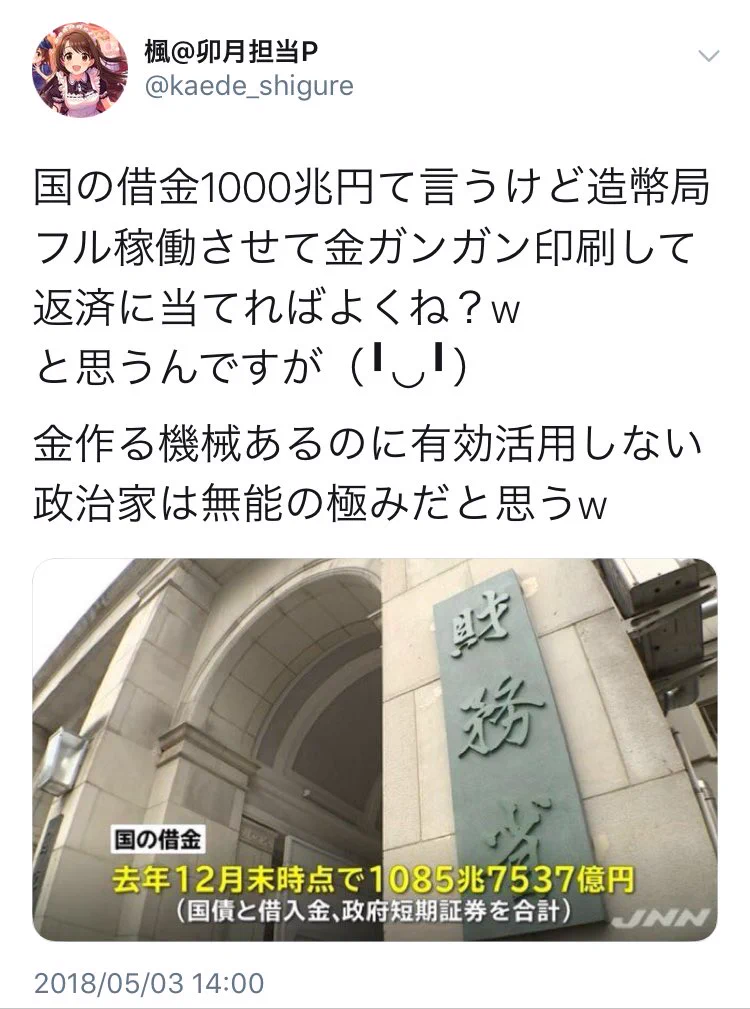 またしても義務教育の敗北ｗ国に借金があるならその分お金を刷ればいいじゃないｗｗｗ
