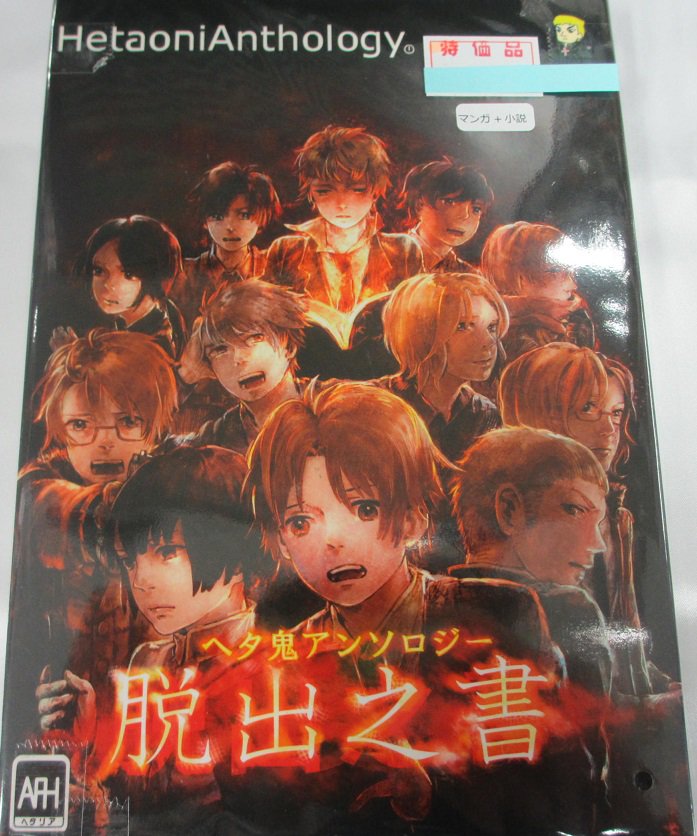 らしんばん天王寺店】ヘタ鬼アンソロジー 脱出之書 （世界のゴミ箱から