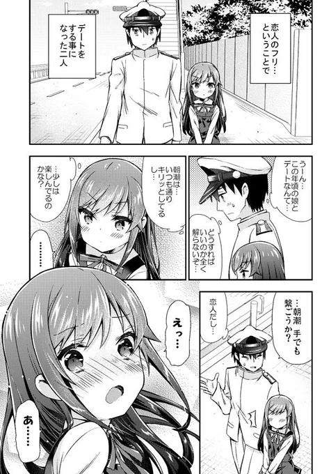 朝潮ちゃんに恋人になってもらう艦これ漫画2 