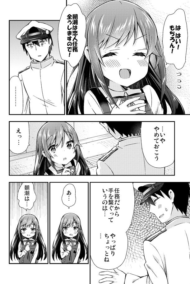 朝潮ちゃんに恋人になってもらう艦これ漫画2 