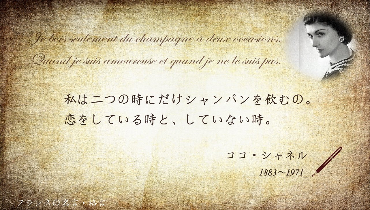フランス大使館 Sur Twitter フランスの名言 格言 私は2つの時にしかシャンパンを飲まない 恋をしている時と していない時 世紀を代表するファッションデザイナー ココ シャネル 恋多き女性としても有名でした フランス大使館 Sur Twitter フランスの名言 格言 私は2つの時にしかシャンパンを飲まない 恋をしている時と していない時 世紀を代表するファッションデザイナー ココ シャネル 恋多き女性としても有名でした