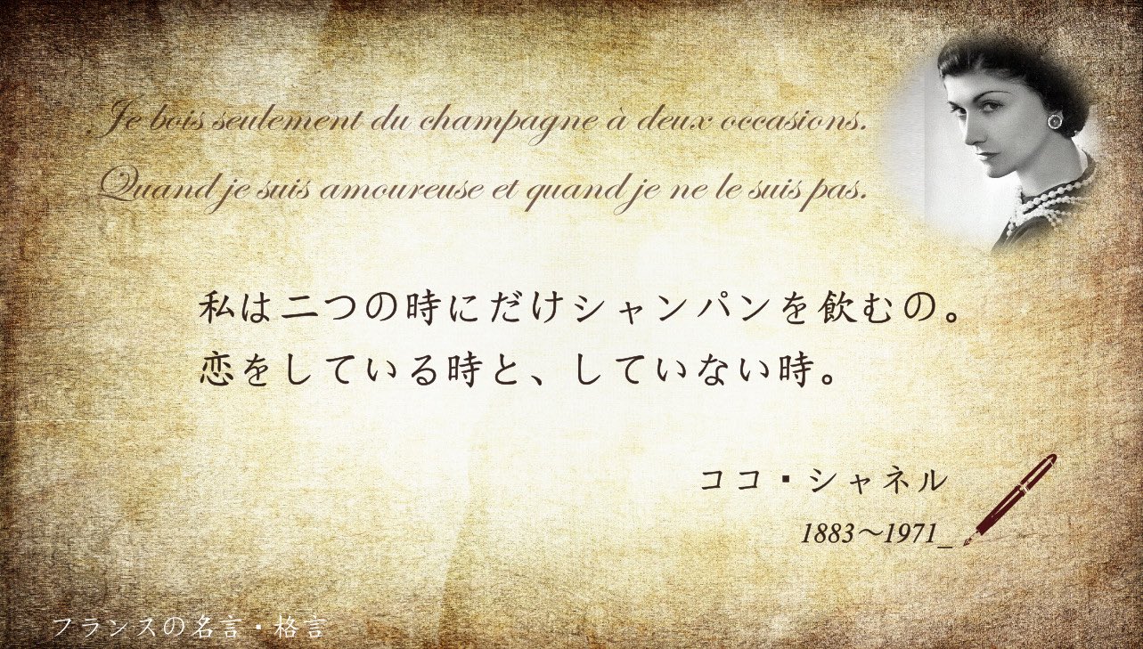 フランス大使館 フランスの名言 格言 シャンパンゴールドウィーク を開催中の今週は こちらの名言 格言です 誰の言葉でしょう 私は2つの時にしかシャンパンを飲まない 恋をしている時と していない時 Twitter