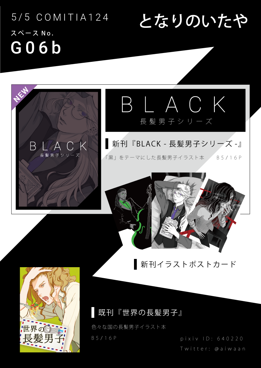 いたゆり 宣伝ばかりですみません 5 5開催のコミティア124 お品書き 新刊の表紙イラスト タイトルなどなし版 です となりのいたや G06b で長髪イケメンご用意してお待ちしております よろしくお願いいたします Comitia124 Comitia124お品書き