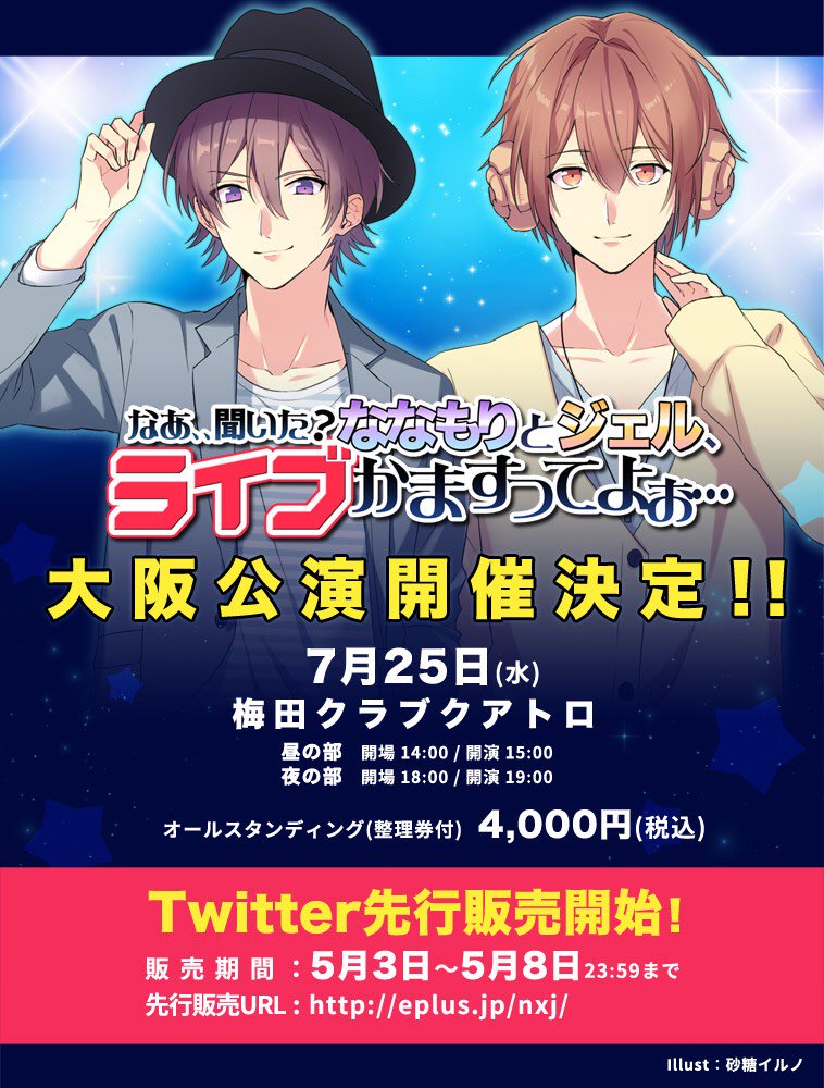 【お知らせ】

ジェル × ななもり 
のツーマンライブ
まさかの！大阪公演も開催決定！！

［ 日 / 会場 ］
■7/25(水)
■大阪・梅田CLUB QUATTRO(クラブクアトロ)

■チケット最速先行受付開始！■
🍓5/3(木)19:00～5/8(火)23:59まで🍓

■お申込みURL
⇒eplus.jp/nxj

#ななジェルツーマン