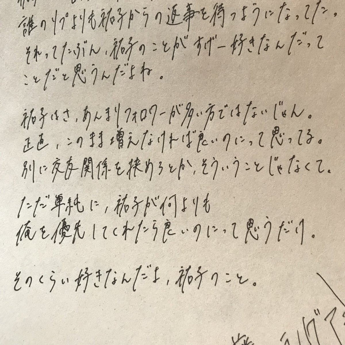 711forU's tweet photo. メモ帳探してたら昔やった手書きのラブレターが出てきました。よくもまぁペラペラと(笑) このタグやったとき、ほっとんど大切持ちで！当たって砕けろ的なことばっか書いてたなぁ。告白する側ってどうしても片想いスタンスになるでしょ。それが10人以上だったから、最後の方はもはや半ギレっていう(笑) https://t.co/3Vfp0vJygm