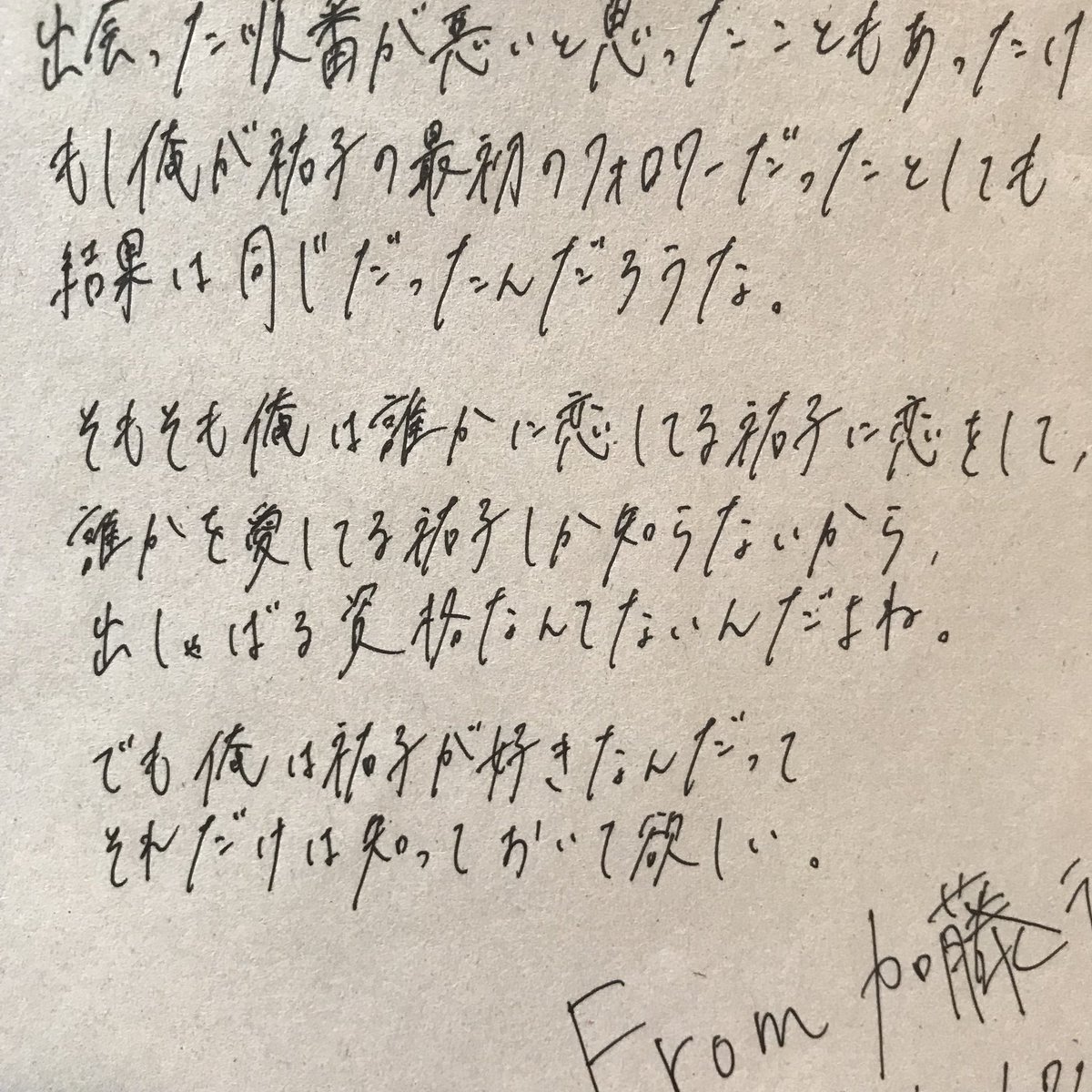 711forU's tweet photo. メモ帳探してたら昔やった手書きのラブレターが出てきました。よくもまぁペラペラと(笑) このタグやったとき、ほっとんど大切持ちで！当たって砕けろ的なことばっか書いてたなぁ。告白する側ってどうしても片想いスタンスになるでしょ。それが10人以上だったから、最後の方はもはや半ギレっていう(笑) https://t.co/3Vfp0vJygm