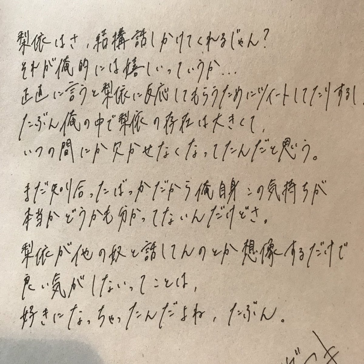 711forU's tweet photo. メモ帳探してたら昔やった手書きのラブレターが出てきました。よくもまぁペラペラと(笑) このタグやったとき、ほっとんど大切持ちで！当たって砕けろ的なことばっか書いてたなぁ。告白する側ってどうしても片想いスタンスになるでしょ。それが10人以上だったから、最後の方はもはや半ギレっていう(笑) https://t.co/3Vfp0vJygm