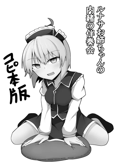 会場限定でルナサおねショタ本を販売します。
コピ本で8P100円で配布予定です 