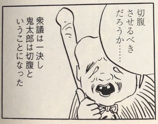 しまね丸 Sur Twitter 3コマで鬼太郎の切腹が決まっててダメだった