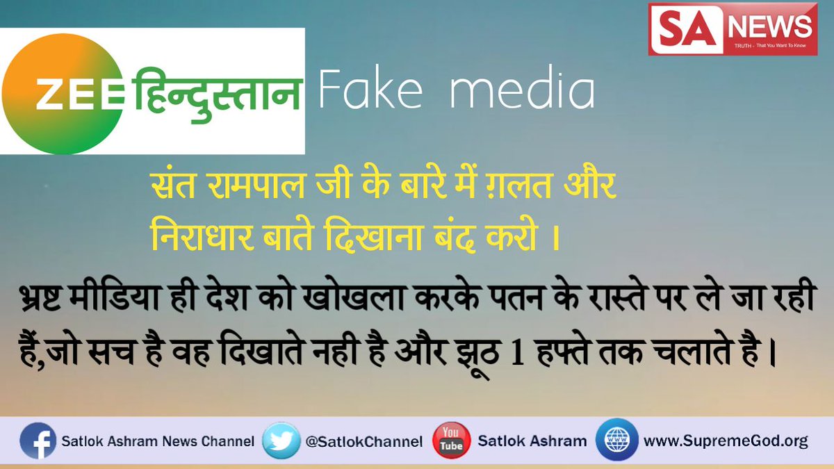 Sonia02233's tweet image. #PringlesCommentary    #Zeeहिंदुस्तान_FakeNews  jb sant rampal ji maharaj pr cases lge the tb to din raat ek kr diya tha or ab jb Sach samne aa gya h to bhi dunia ko gumrah kr rhe ho jhuti khbre dikha kr sharm kro media valo @Zee_Hindustan @ZeeNews @aajtak @PMOIndia @DDNewsHindi
