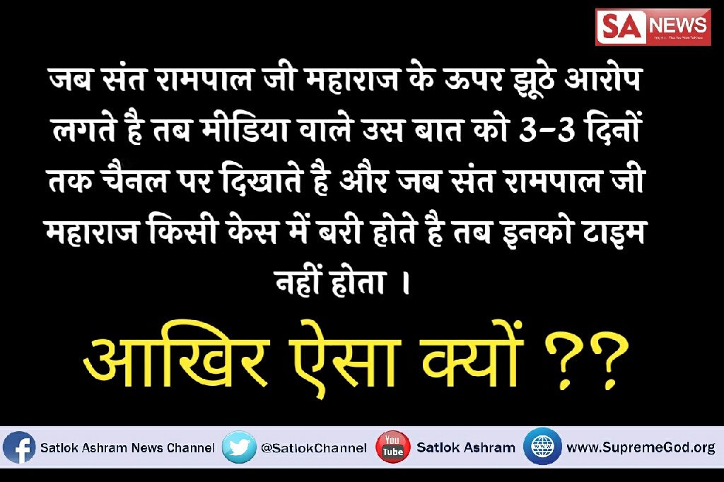 AnilDas13977156's tweet image. #PringlesCommentary
#Zeeहिंदुस्तान_FakeNews 
 देश को सही रास्ता संत रामपालजी महाराज ही दीखा सकते है. 
मिडीया गलत प्रचार कर रही है सच दिखाओ