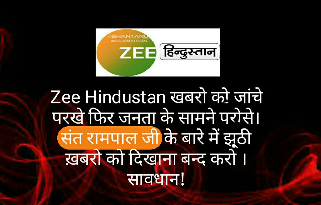 prach8_soni's tweet image. #ThursdayThoughts#Zeeहिंदुस्तान
 हम भी आपकी तरह इस देश के नागरिक हैं इसलिए अपनी टीआरपी बढ़ाने के लिए किसी की फेक न्यूज नहीं बताएं, केवल सच ही बताएं 
#PringlesCommentary
@ZeeHindustan @aajtak @BBCHindi @ndtv @abpnewstv @ZeeNews @PMOIndia @rashtrapatibhvn