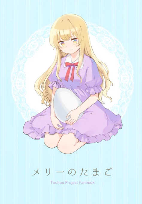 第15回博麗神社例大祭、新刊告知。メリーが拾った卵を育てる話です。蓮メリです【せ40a】ゆめのね。B5/20p/¥300 