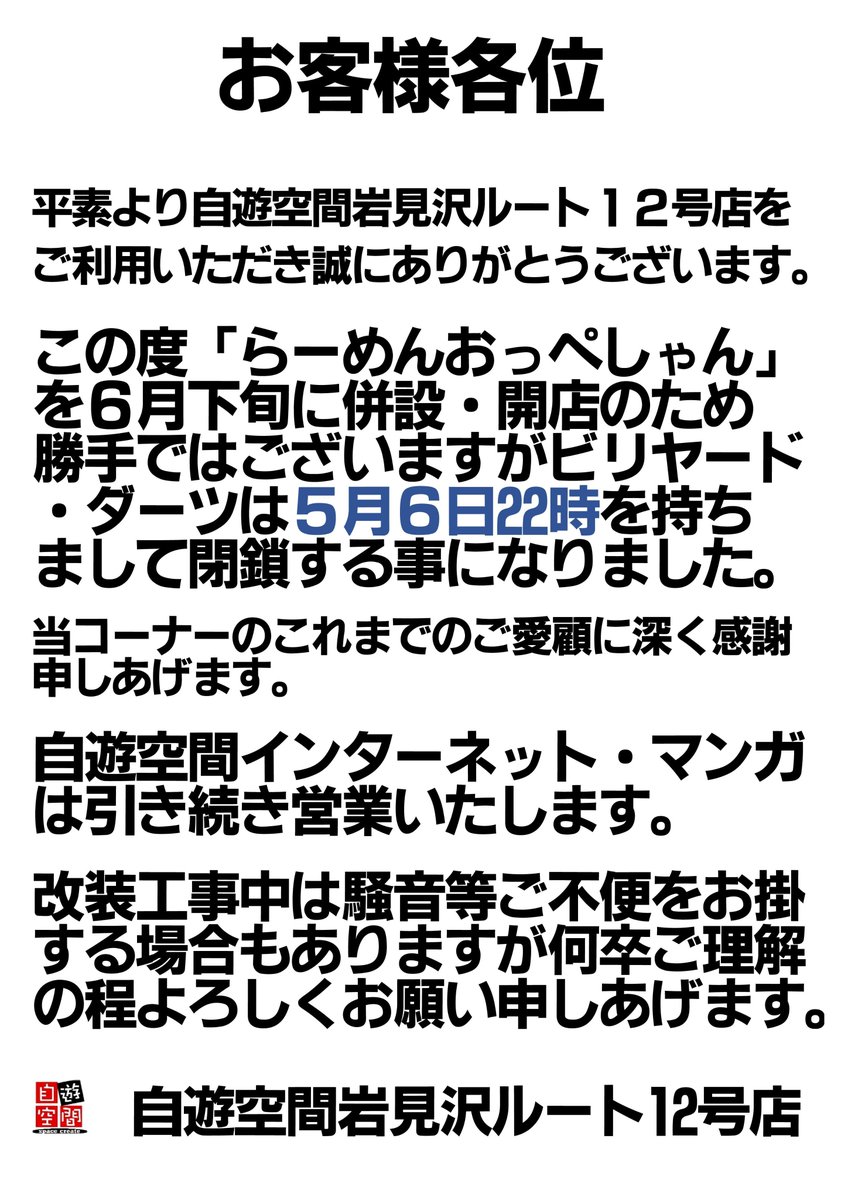 自遊空間岩見沢ルート１２号店 Jiqiwamizawa Twitter