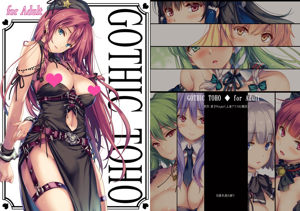 もねてぃ Gothic東方 For Adult メロンブックスで委託予約開始しました 既刊の チャイナ東方 17 裏チャイナ東方 も再販しました T Co Bufhpkewmc