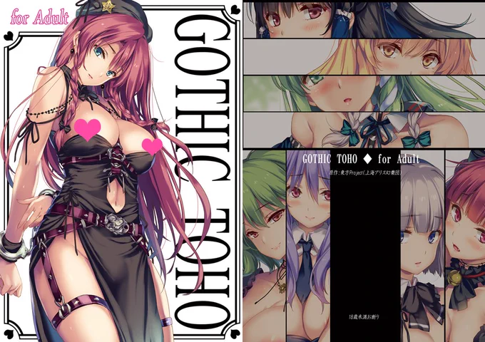 『GOTHIC東方-for Adult-』メロンブックスで委託予約開始しました。既刊の「チャイナ東方2017」、「裏チャイナ東方」も再販しました～。https://t.co/BuFhPKEwmc 