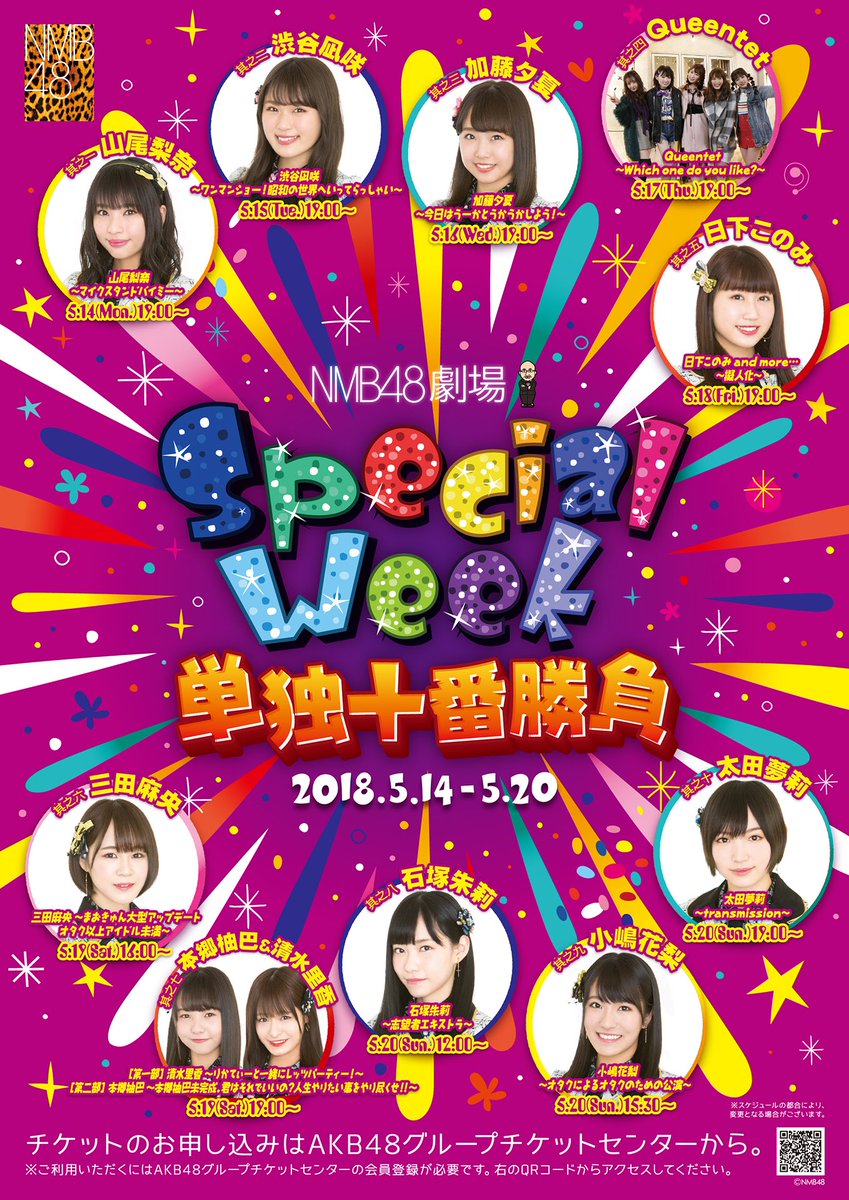 Nmb48劇場 スペシャルウイーク2018 単独十番勝負