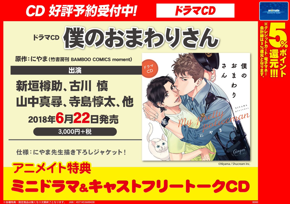 アニメイト名古屋 Blcd情報 片思い歴10年以上の年下警官 お茶目なアラフォーおじさん 6 22発売 にやま 先生 原作ドラマcd 僕のおまわりさん ご予約受付中 アニメイト特典 ミニドラマ キャストフリートークcd 付き 素敵なポスターも掲示中