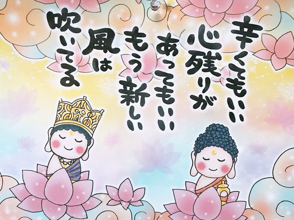 【新風】
ひとつ また ひとつ
新しい貴方に変わる
あの時の出会いや別れも
貴方の中に生きて花となる
いつの日も笑顔でありますように
心から祈りを込めて...           🙏🏻合掌🙏🏻

 #幸せ #仏様 #仏教 #ありがとう #感謝 #癒し #可愛い #イラストレーター #ARTIST #art #絵