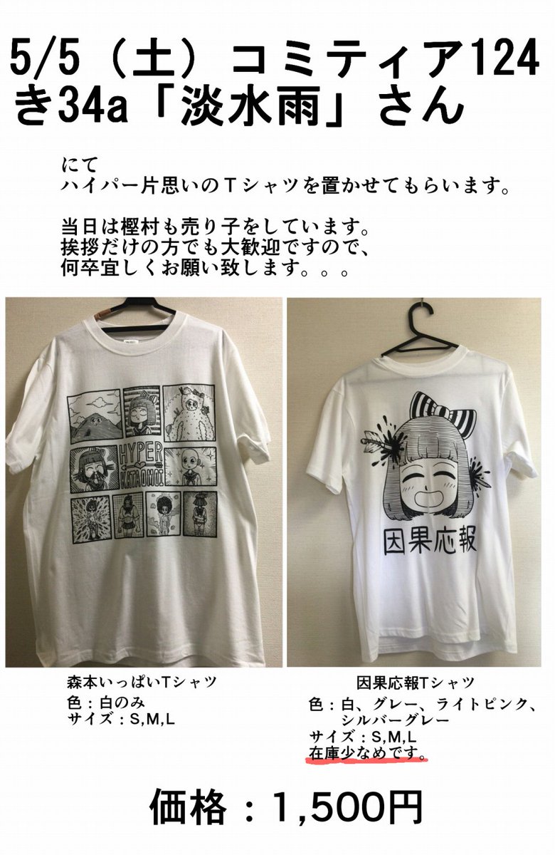 5月5日(土) COMITIA124 き34a「淡水雨」雨宮さん(@himeame)のスペースにて売り子のお手伝いをしています。どさくさに紛れてハイパー片思いのTシャツも置かせて貰えたので、何卒。。。 