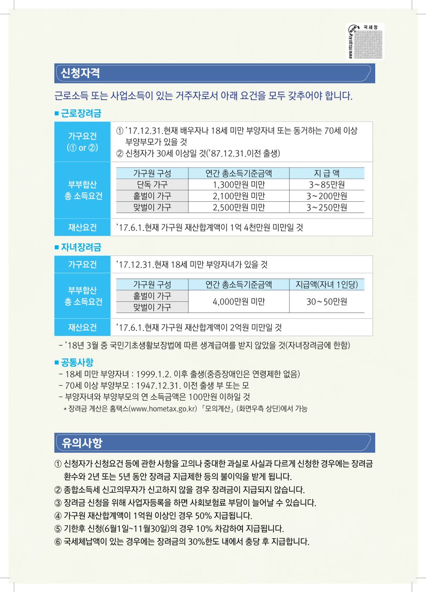 국세청에서는 신청자격이 있는 저소득 근로자 등의 어려운 경제생활을 지원하고자 근로장려금 및 자녀장려금을 지급하고 있습니다.

늦기 전에 신청하세요!! :-)

#성남시 #수정구 #시흥동