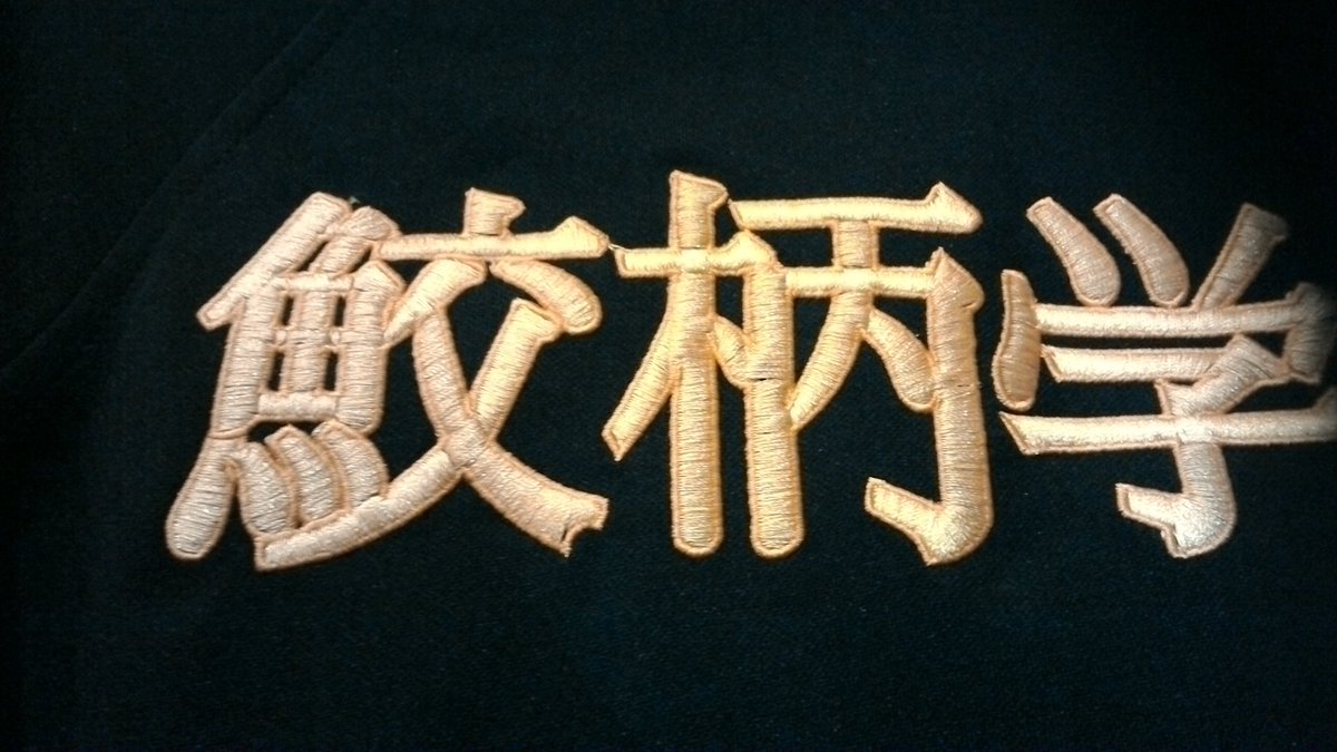 K Books コスプレ館 Free より 鮫柄学園のジャージが入荷致しました こちら文字やマークは刺繍となっておりますよ Kbooks Free