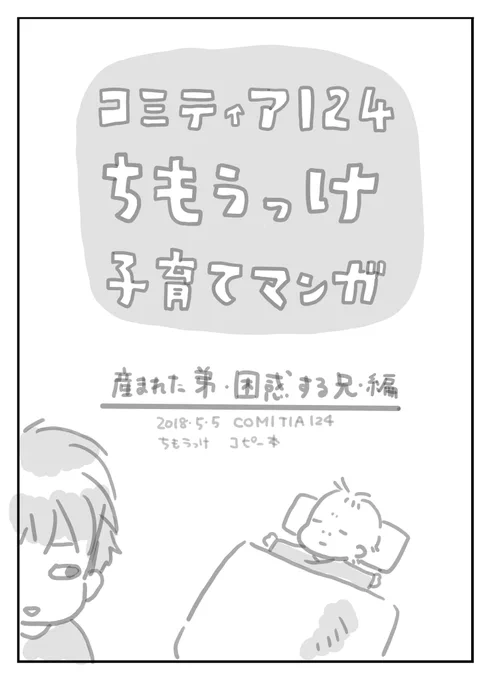 堂々と字を間違えていたことに気づく。
辺ではなく編だな?そうだな?あってる?
印刷これからなのでヨカッタ。

育児漫画は次男のみっくん出産後のエピソードを少し。と、今の兄弟の様子を描きました。よろしくです! 