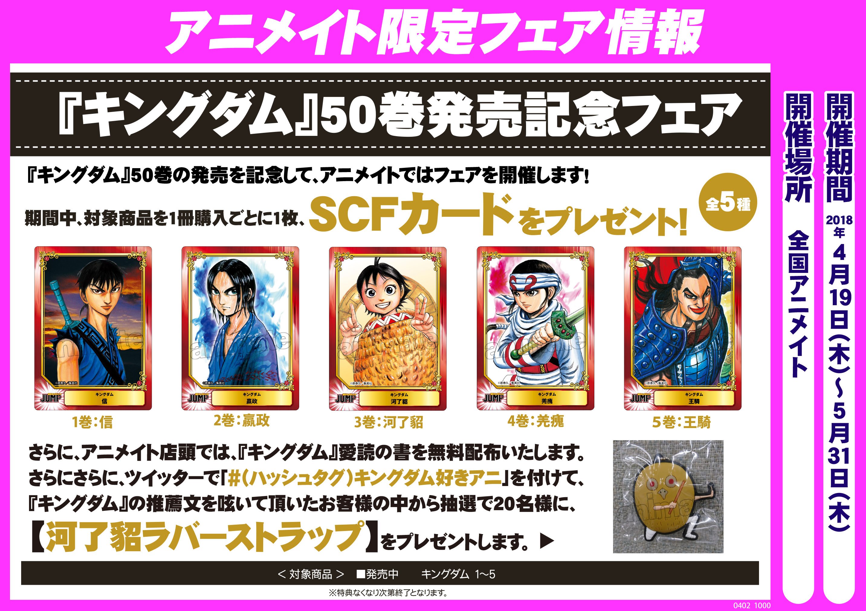 アニメイトアバンティ京都 書籍フェア情報 キングダム 50巻発売記念フェア 開催中はんなり 1巻 5巻のご購入で各巻 ｓｃｆカード が付いてきます さらにアニメイト店頭では キングダム 愛読の書 入門の書 も無料配布してますはんなり
