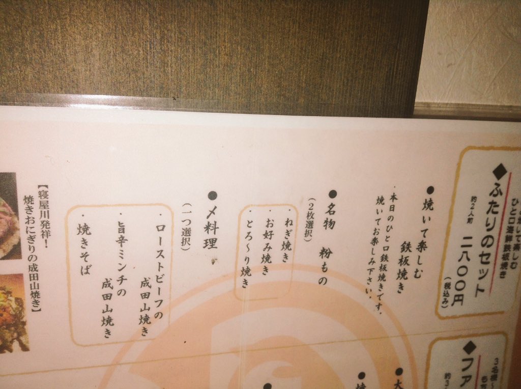 雀のお宿 笑雀 えじゃく さん ねぎ焼き鉄板茶屋雀のお宿 香里園本店 本日絶賛営業中です おすすめは雀のお宿のいいことどりのセットメニュー ふたりのセットです ご来店お待ちしてます 雀のお宿 香里園 お好み焼き 鉄板焼き ねぎ焼き 成田