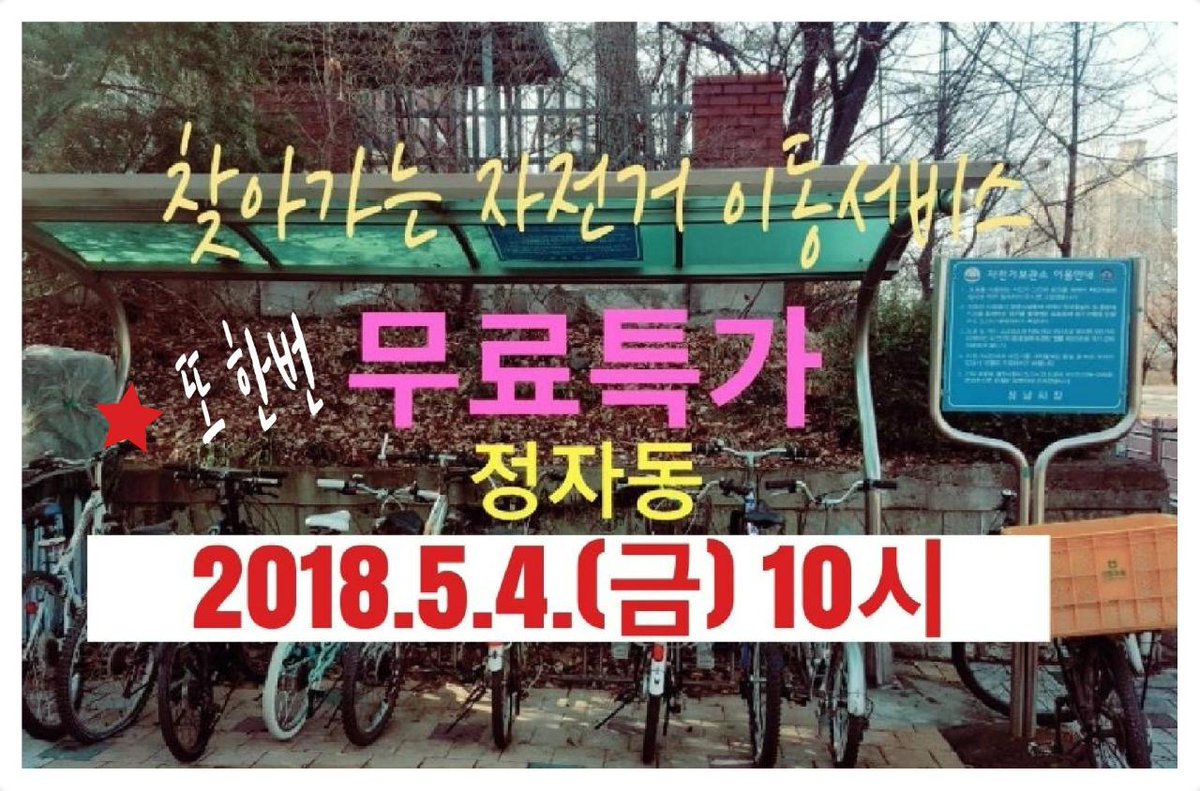 skybookcafe's tweet image. 봄바람을 맞으며 탄천변을 달리는 #자전거_플친만을_위한_안전장치 🚲🚲

지난달에 왔던 #찾아가는_자전거_이동서비스 🚲🚲
정자동주민을 못 잊어 또 온다네요. 

✔못다한 점검 다시 📌체크 필수 ✌✌
✔꼭.꼭.꼭 📌챙기세요.👌👌
#성남시 #정자동